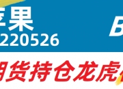 12月9日苹果期货持仓龙虎榜分析：空方呈退场态势