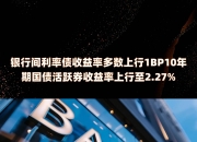10年期国债活跃券收益率突破1.81%关口