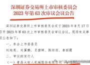 深交所终止审核4笔债券项目，金额合计58.79亿元