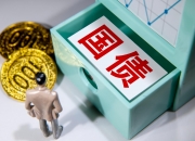 财政部拟发行950亿元2年期国债
