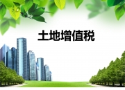 增值税法草案即将迎来三审