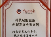 腾讯云助力打造的北京智慧文旅平台项目获评“2024旅游产业影响力案例” 