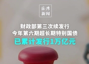 国家发改委：今年将增加发行超长期特别国债 更大力度支持“两重”建设