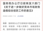 最高检：将协同中国证监会等部门严打资本市场财务造假各类犯罪