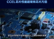 光电融合确定性新型算网基础设施在南京开通
