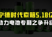 宁德时代获得实用新型专利授权：“电池装置及用电装置”