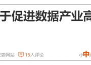 三部门：#到2029年国家数据基础设施建设和运营体制机制基本建立 #推进算力互联互通 推动国家枢纽节点和需求地之间400G/800G 高带宽全光连接