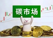 全国碳市场活力进一步提升 2024年配额成交额超181亿元