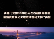 今年超长期特别国债用于支持“两新”的资金总规模比去年大幅增加