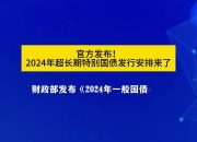 国家发改委：今年超长期特别国债支持“两新”的资金总规模将大幅增加