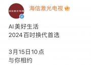 CES 2025见证海信AI创新力量，打破边界融入日常重构未来