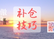 最后1天！不及时操作可能亏损30%