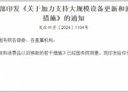 “两新”政策加力扩围