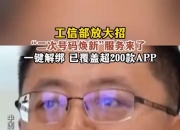 互联网账号“一键解绑”让“二次号码焕新”服务更好用