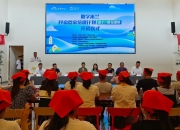 “科技赋能乡村发展：2025乡村振兴她力量对话会”湖南开幕，首站调研“数字木兰民宿管家培训”