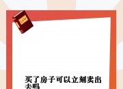快速卖出房子的三大技巧