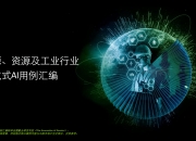 调查：中国在生成式人工智能应用方面领先