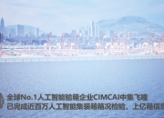 中集集团获得发明专利授权：“冷藏集装箱”
