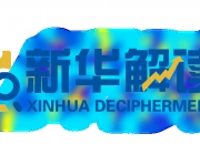 《网络交易平台收费行为合规指南》面向社会征求意见