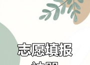 夸克“模拟选志愿”功能上线，家长可基于模拟考分数预填报