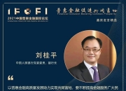 新开发银行熊猫债助力中国金融市场高质量开放