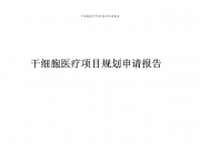2025干细胞治疗技术行业市场现状及未来发展趋势预测_人保服务 ,拥有“如意行”驾乘险，出行更顺畅！
