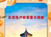 北京：推动合格境外有限合伙人试点落地 鼓励境外投资机构在京设立产业投资基金