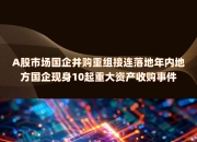 5月27日融发核电涨停：山东国企改革，核聚变，国企改革概念热股