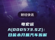 粤宏远Ａ：公司铅产品与核电设备应用尚无直接相关的情况