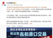 市场监管总局：强化反垄断和反不正当竞争 纵深推进全国统一大市场建设