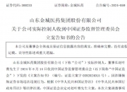 金城医药：子公司金城生物作为宠物制剂的原料供应商，为国内外下游客户提供原料