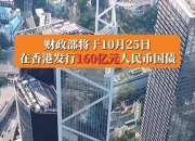 财政部今年将在香港发行680亿元人民币国债