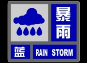 中央气象台5月28日18时继续发布暴雨黄色预警