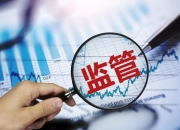 青岛证监局召开2025年辖区债券监管工作座谈会