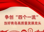 青岛证监局：筑牢风险底线 用好债券融资工具服务经济高质量发展