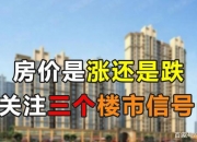 上半年调控超过360次，楼市发生了什么变化？