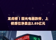 广聚能源跌停，深股通龙虎榜上净卖出4416.58万元