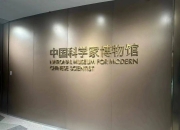 走进中国科学家博物馆感悟“科学家精神”