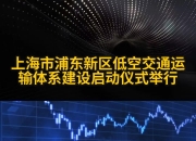 交通运输部：1―4月完成交通固定资产投资9503亿元