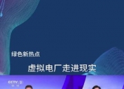 “5G+量子”虚拟电厂调度车网互动 超6000辆次新能源汽车参与