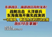 南部战区、中国海警，同日重磅行动！