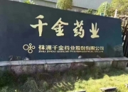 千金药业获得发明专利授权：“一种检测利格列汀对映异构体的方法及应用”