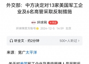 商务部驳斥美方有关言论：中方维护权益是坚定的 坚决拒绝无理指责