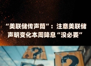 美股收涨，世纪铝业涨超21%！热门中概股多数上涨，白银大涨超5%，金油“涨”疯了！美联储官员最新表态