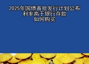 财政部拟发行2025年记账式贴现（三十五期）国债 招标面值总额550亿元