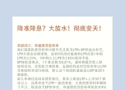 央行出手1万亿买断式逆回购，机构预测5月经济数据焦点在出口 | 债圈大家说06.05