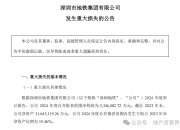 万科A：深铁集团拟向公司提供不超过30亿元借款
