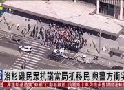洛杉矶一地爆发冲突！执法人员动用“催泪瓦斯和震爆弹”，特朗普已部署2000名警卫队员，美防长：海军陆战队也随时待命