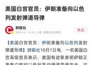 伊朗：情报部门从以色列获得大量敏感情报，含数千份以核计划的机密文件！专家：伊以谍战可能升级