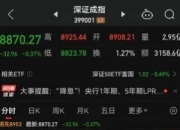 【债市观察】CD到期高峰央行投放万亿买断式逆回购 收益率短端加速下行